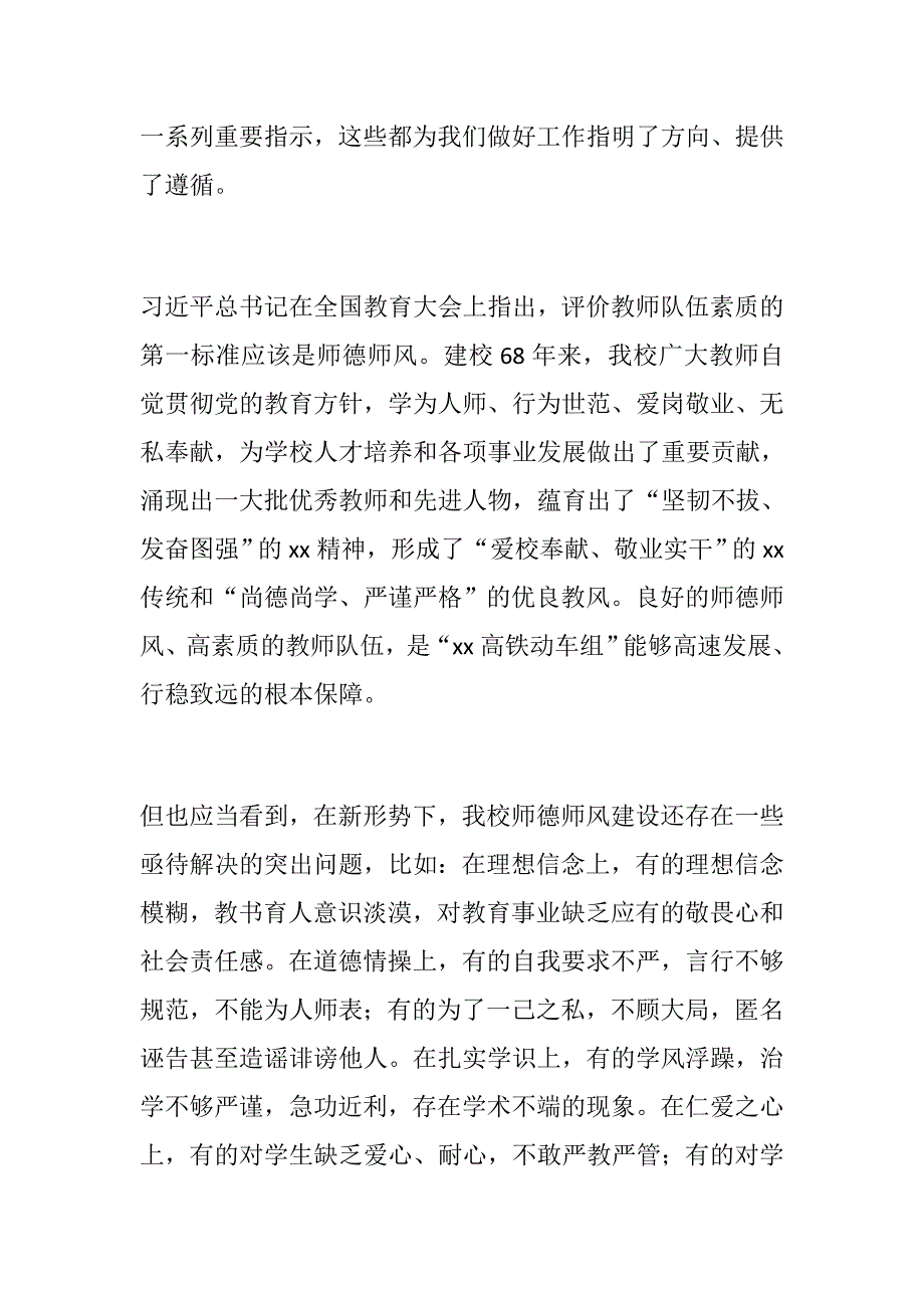 优选：学校2019年宣传思想文化工作会议讲话稿：加强师德师风建设_第2页