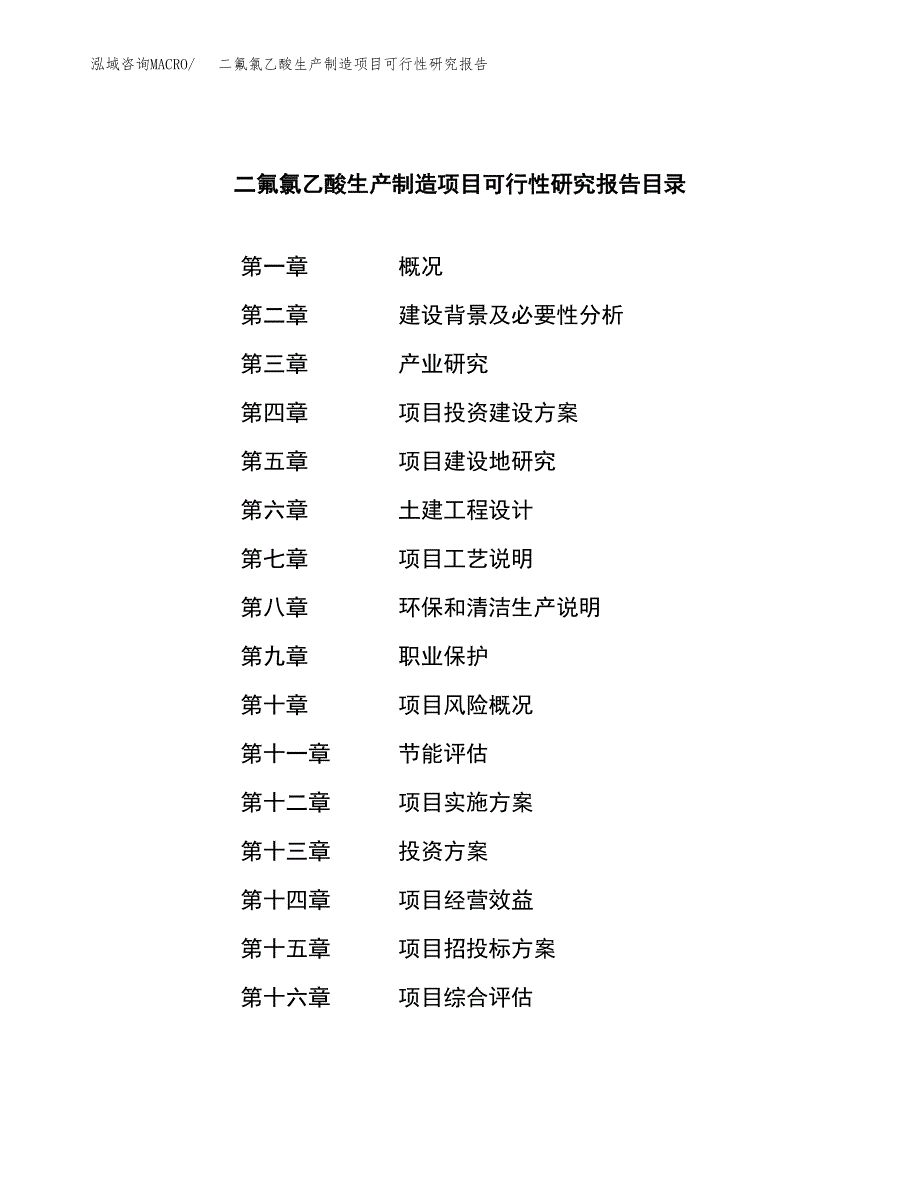 二氟氯乙酸生产制造项目可行性研究报告_第3页