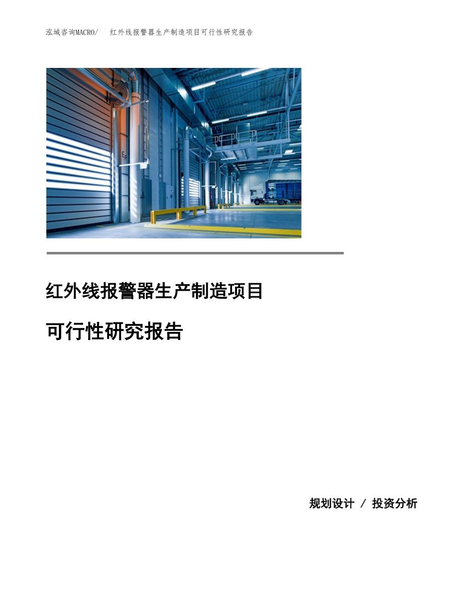 红外线报警器生产制造项目可行性研究报告_第1页