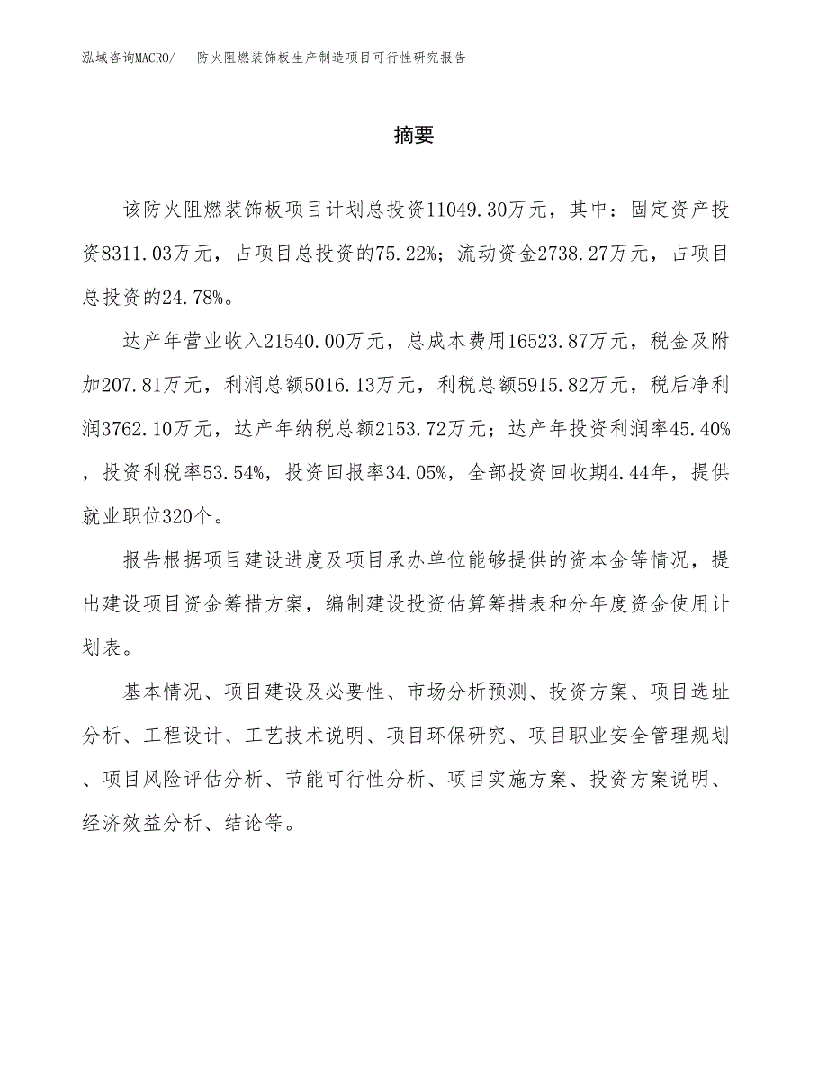 防火阻燃装饰板生产制造项目可行性研究报告_第2页