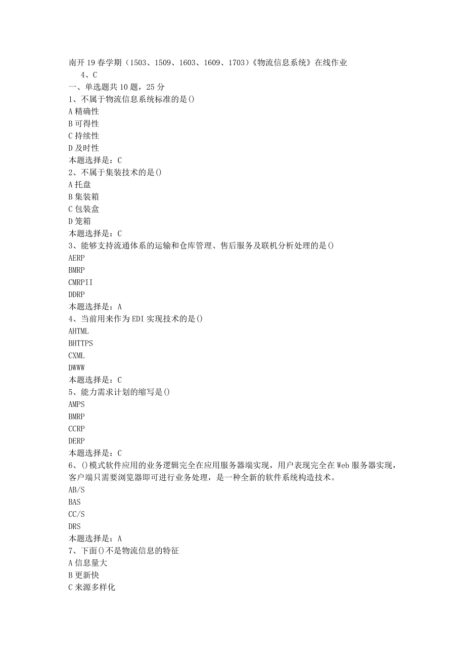 南开19春学期（1503、1509、1603、1609、1703）《物流信息系统》在线作业-03【满分答案】_第1页