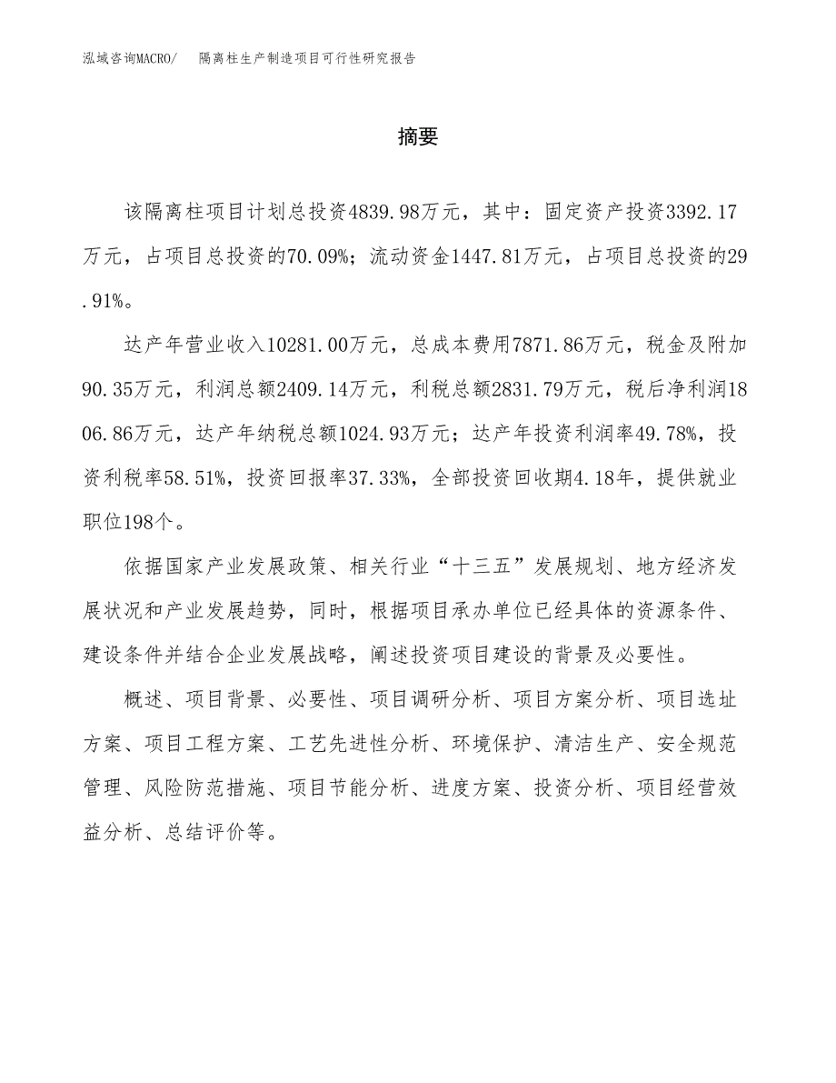 隔离柱生产制造项目可行性研究报告_第2页