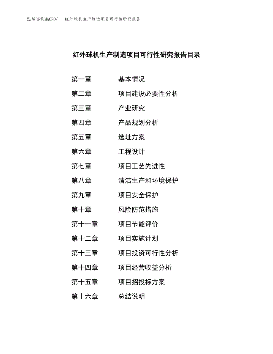 红外球机生产制造项目可行性研究报告_第3页