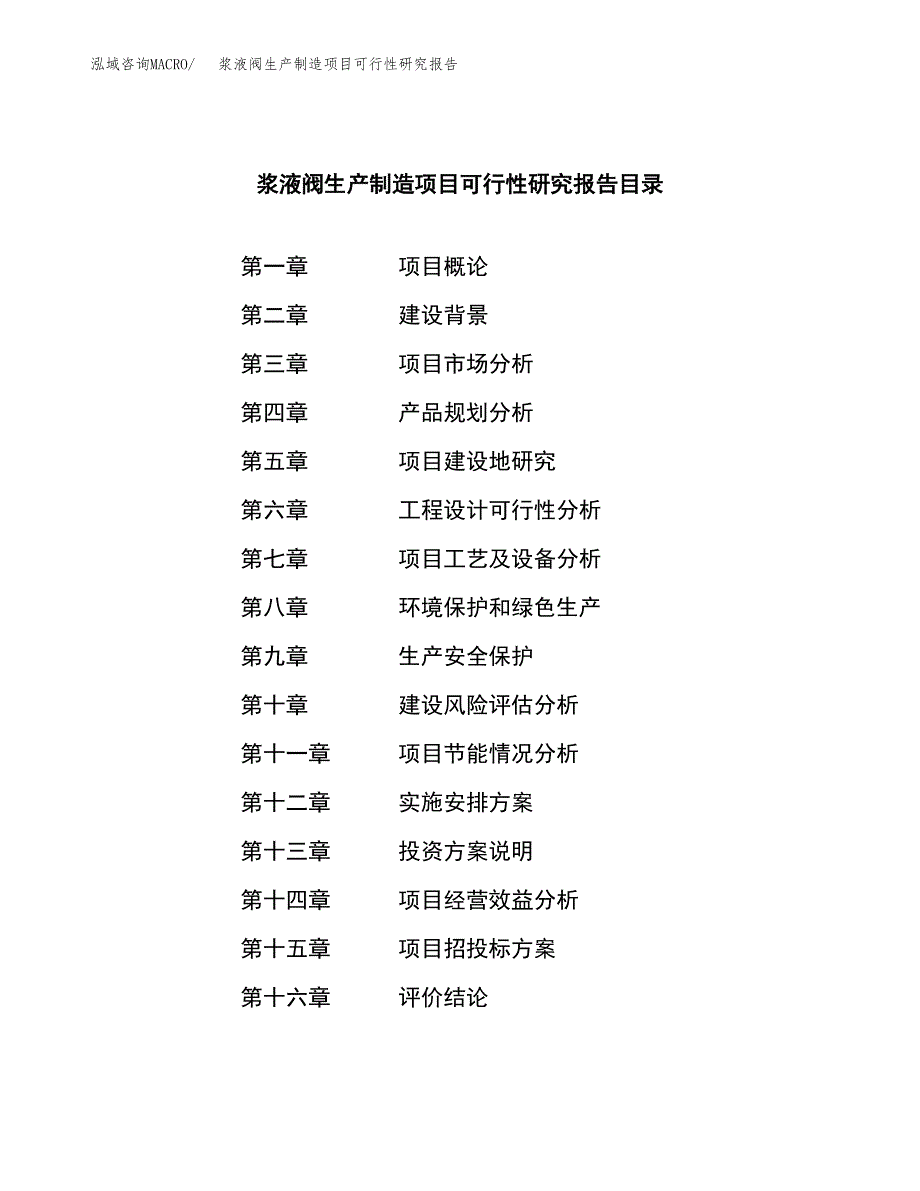 浆液阀生产制造项目可行性研究报告_第3页