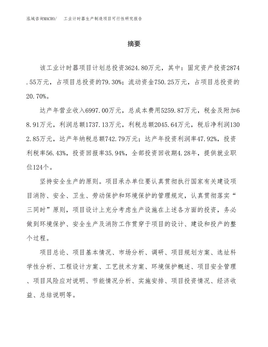 工业计时器生产制造项目可行性研究报告_第2页