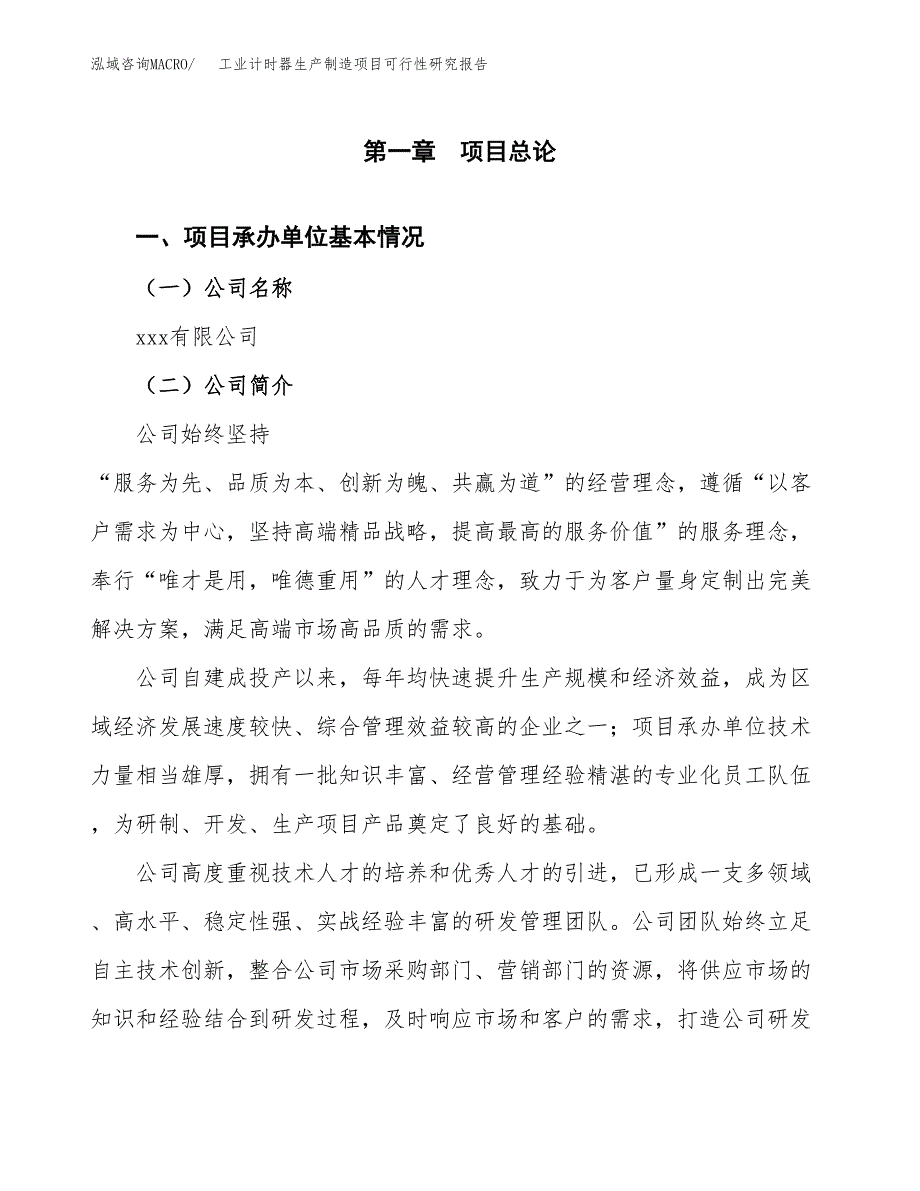 工业计时器生产制造项目可行性研究报告_第4页