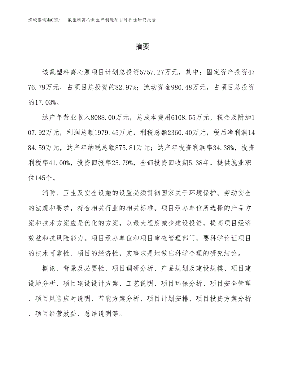 氟塑料离心泵生产制造项目可行性研究报告_第2页