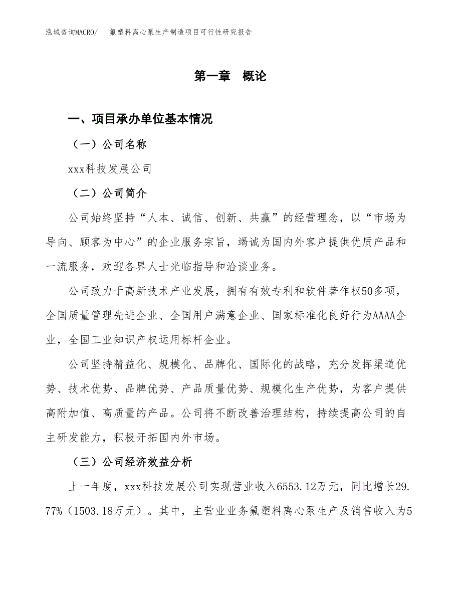 氟塑料离心泵生产制造项目可行性研究报告_第4页