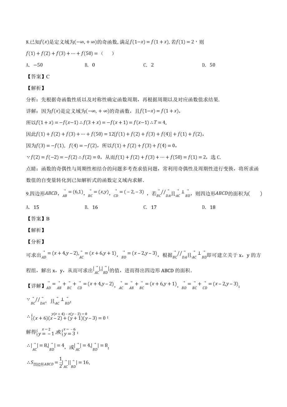 安徽省2018-2019学年高一下学期开学考试数学试题（解析版）_第5页