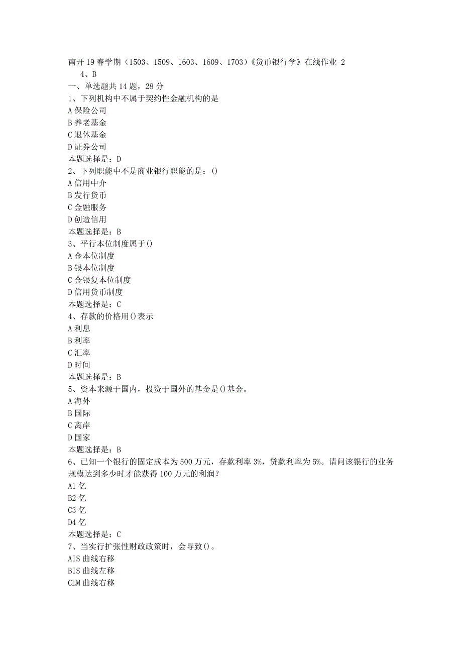 南开19春学期（1503、1509、1603、1609、1703）《货币银行学》在线作业-02【满分答案】_第1页