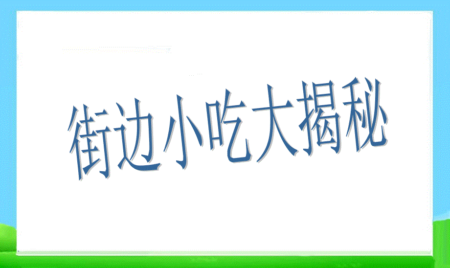 食品安全班会课件ppt课件_第2页