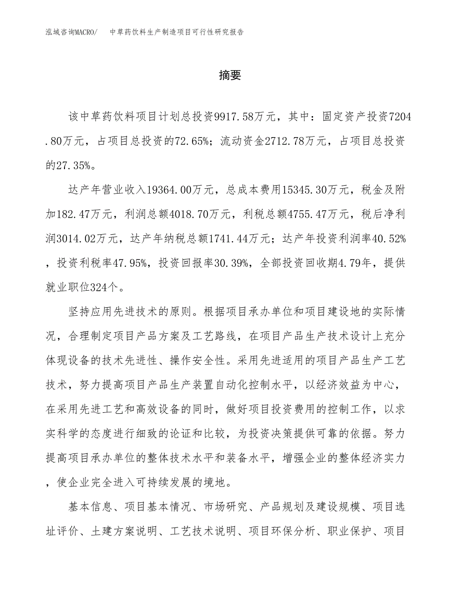 中草药饮料生产制造项目可行性研究报告_第2页