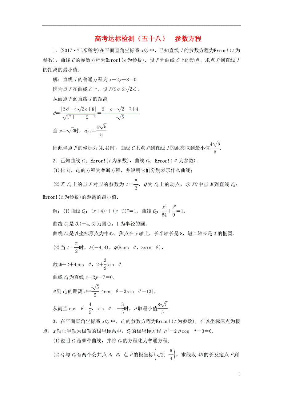 2019版高考数学一轮复习 选考部分 坐标系与参数方程 高考达标检测（五十八）参数方程 理_第1页