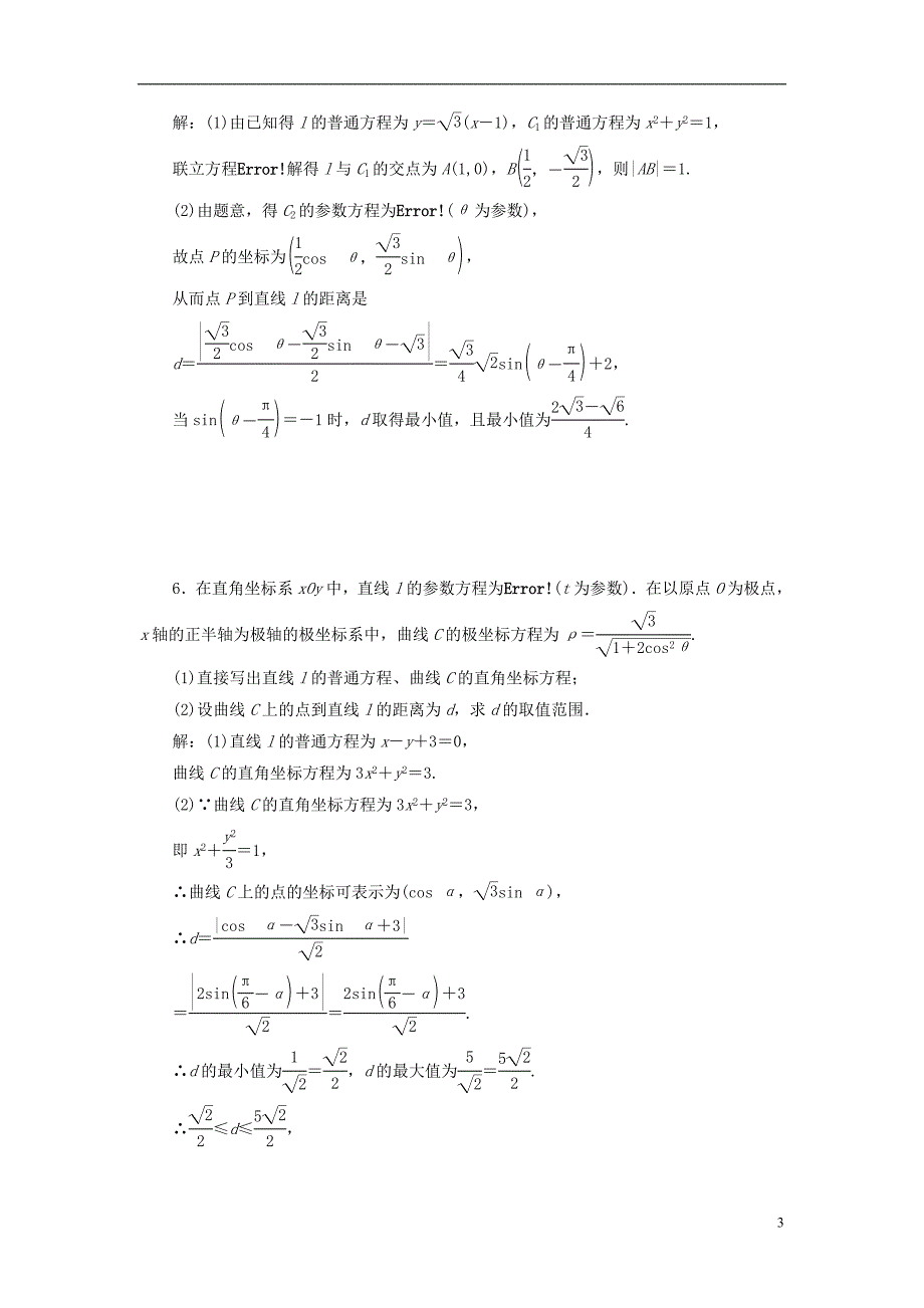 2019版高考数学一轮复习 选考部分 坐标系与参数方程 高考达标检测（五十八）参数方程 理_第3页