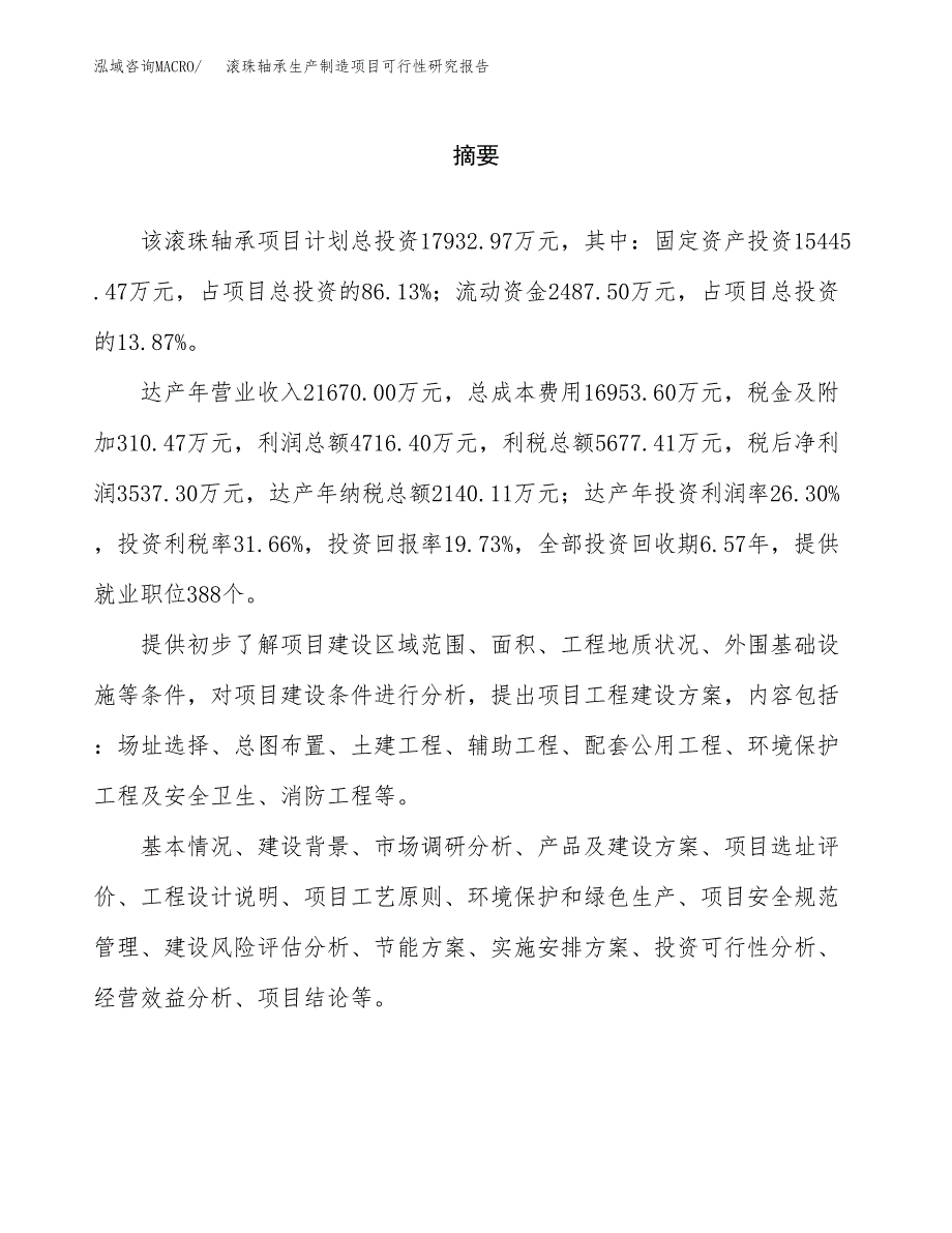 滚珠轴承生产制造项目可行性研究报告_第2页