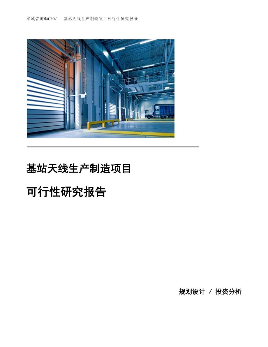 基站天线生产制造项目可行性研究报告_第1页