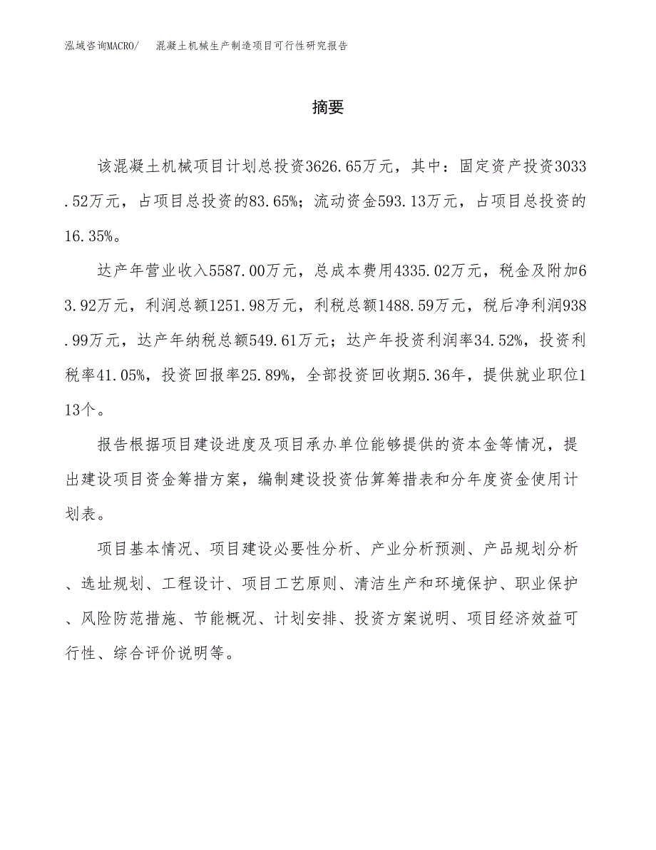 混凝土机械生产制造项目可行性研究报告 (1)_第2页