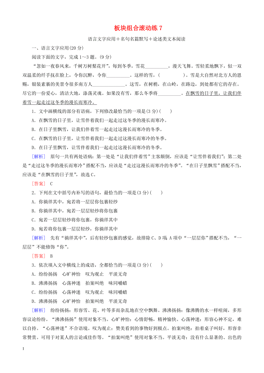 2019年高考语文冲刺三轮提分练板块组合滚动练 7语言文字应用+名句名篇默写+论述类文本阅读含解析_第1页