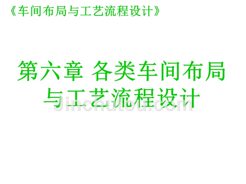 第六章各类车间布局与工艺流程设计_第1页