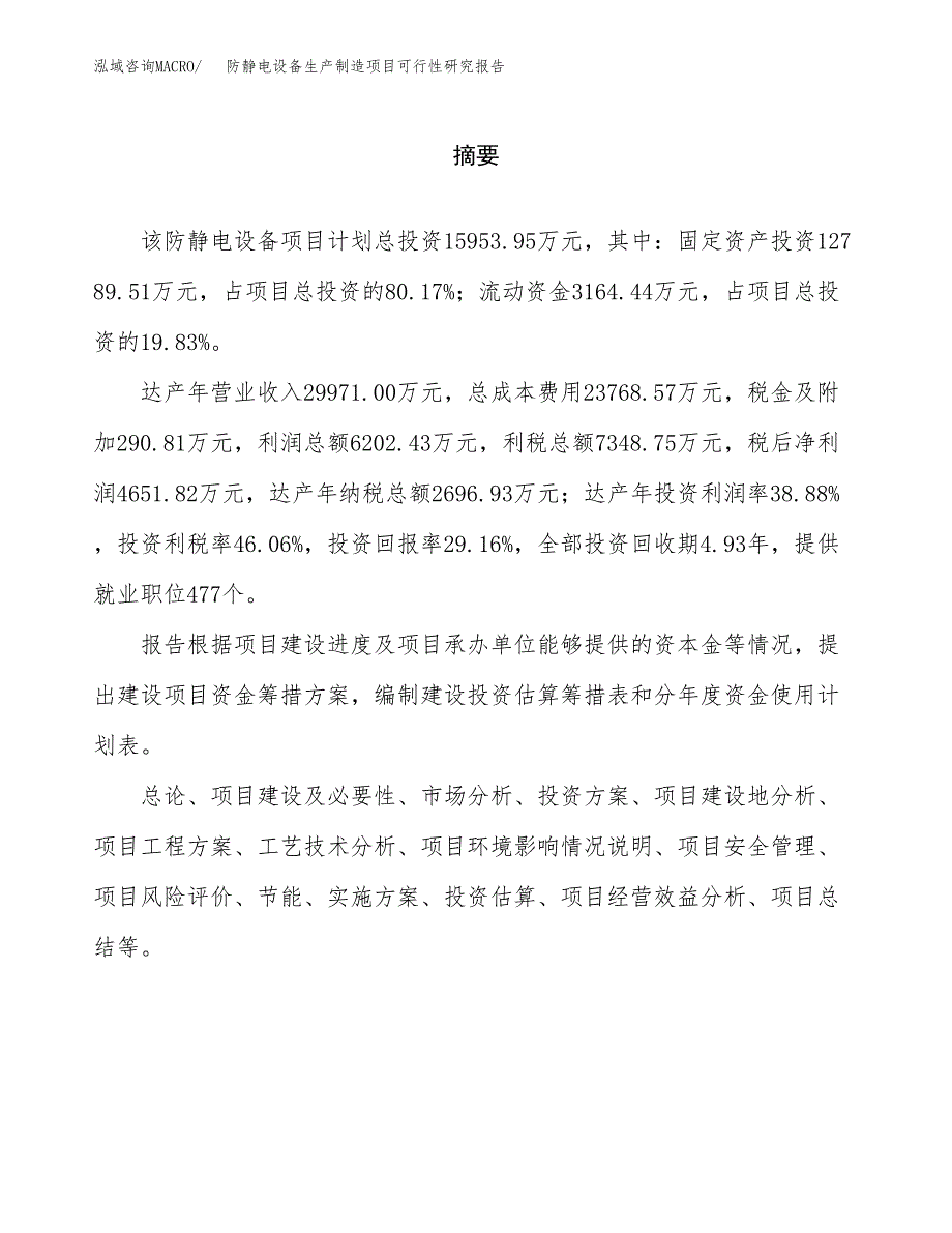 防静电设备生产制造项目可行性研究报告_第2页