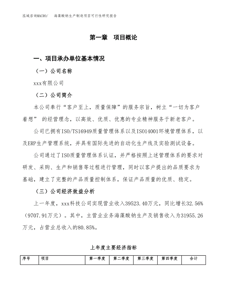 海藻酸钠生产制造项目可行性研究报告_第4页