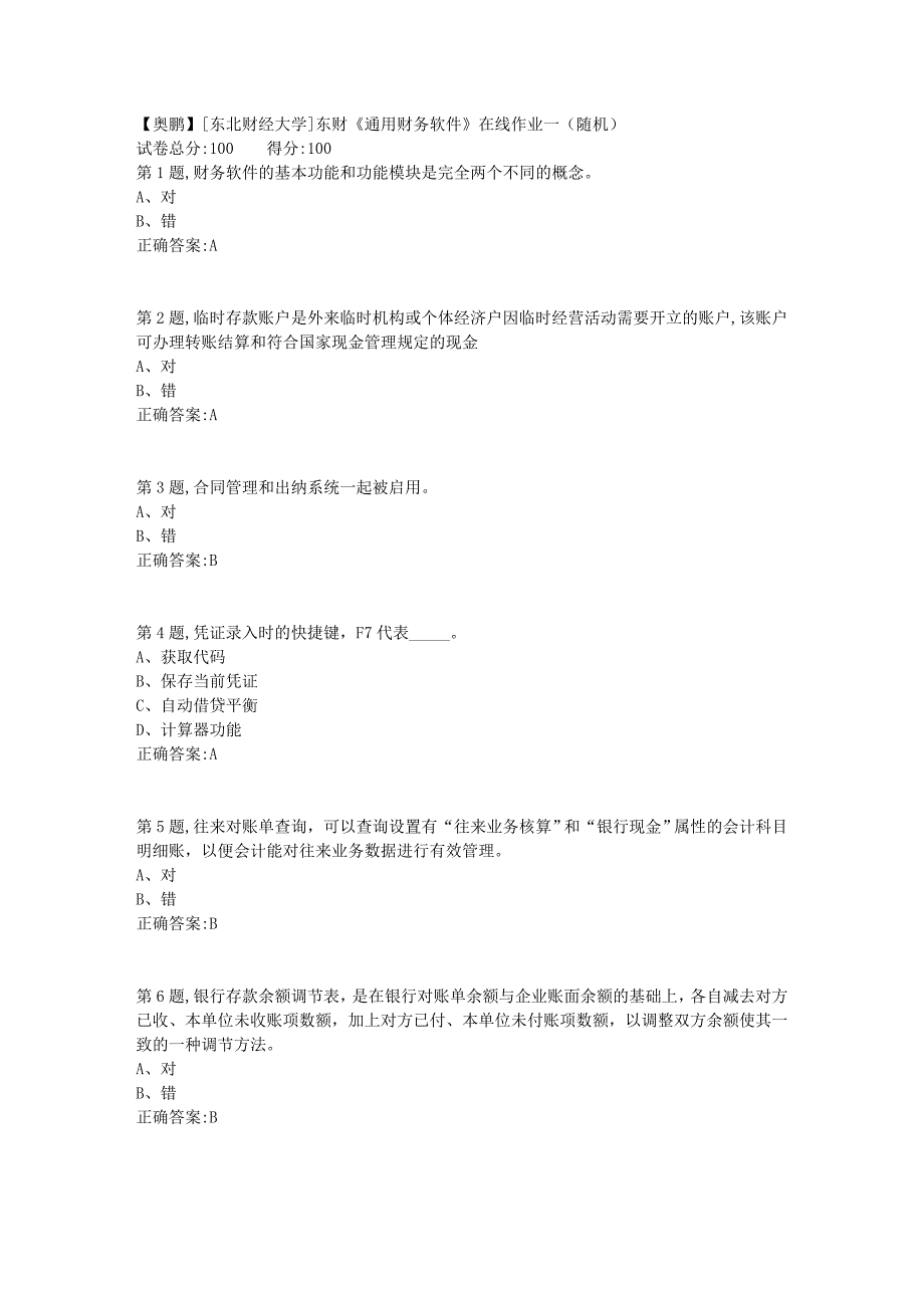 19春[东北财经大学]东财《通用财务软件》在线作业一（随机）2_第1页