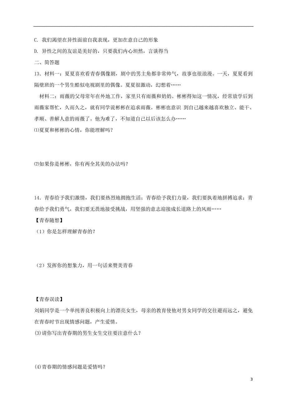 2018年七年级道德与法治下册第一单元青春时光第二课青春的心弦第2框青春萌动课时练习新人教版_第3页