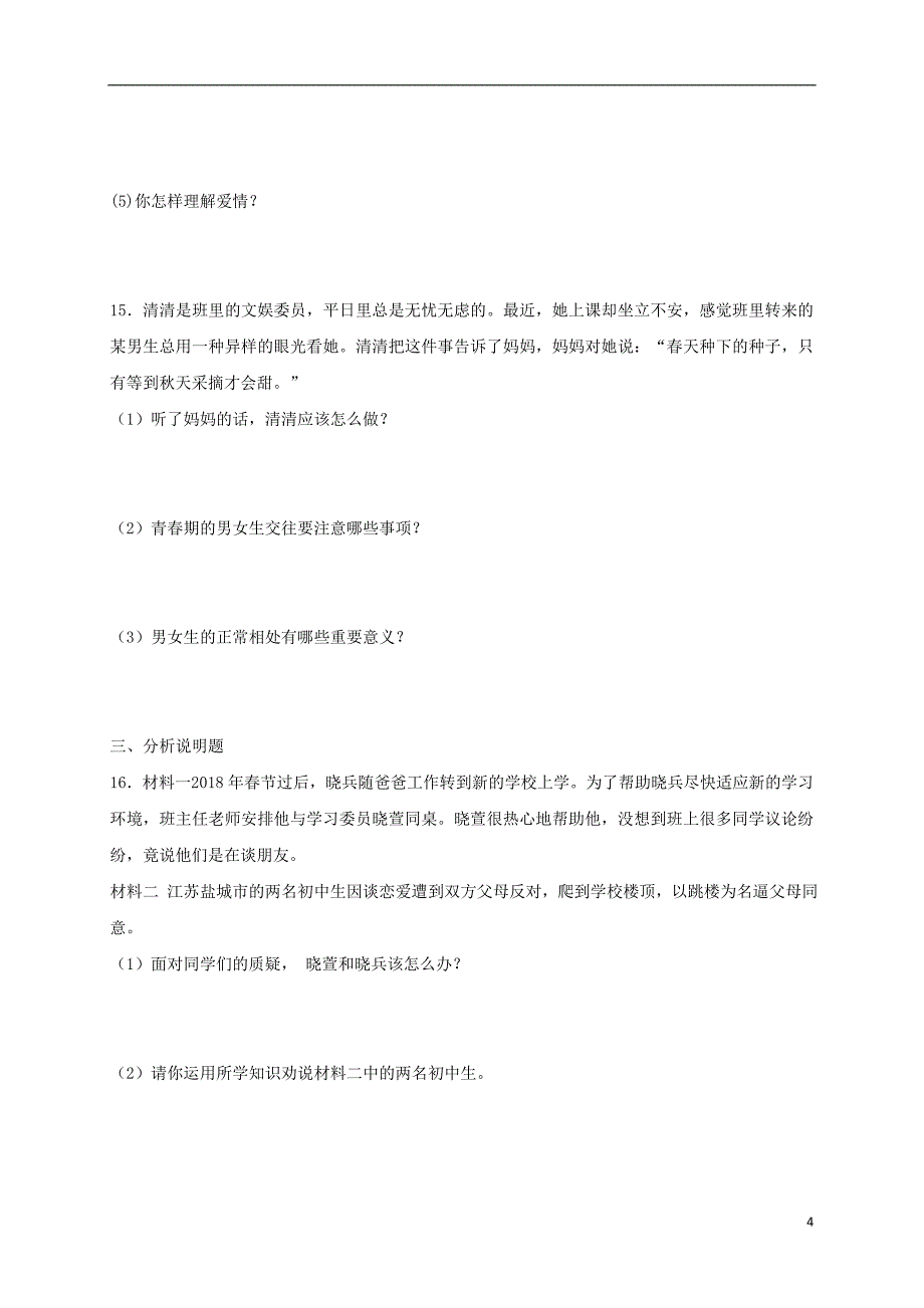 2018年七年级道德与法治下册第一单元青春时光第二课青春的心弦第2框青春萌动课时练习新人教版_第4页