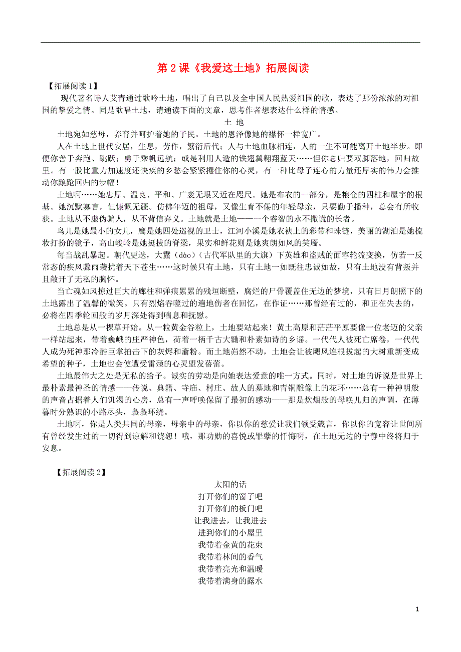 2018-2019学年九年级语文上册 第一单元 第2课《我爱这土地》拓展阅读 新人教版_第1页