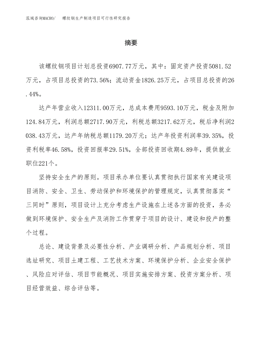 螺纹钢生产制造项目可行性研究报告_第2页