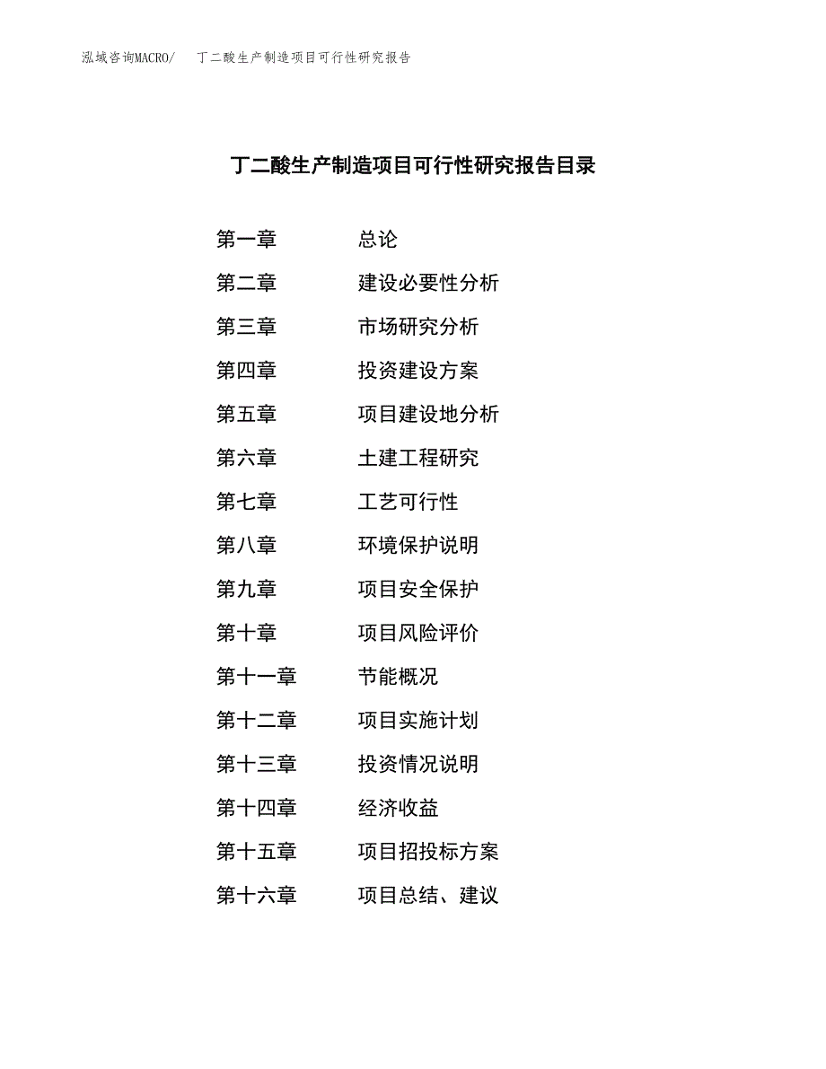 丁二酸生产制造项目可行性研究报告 (1)_第3页