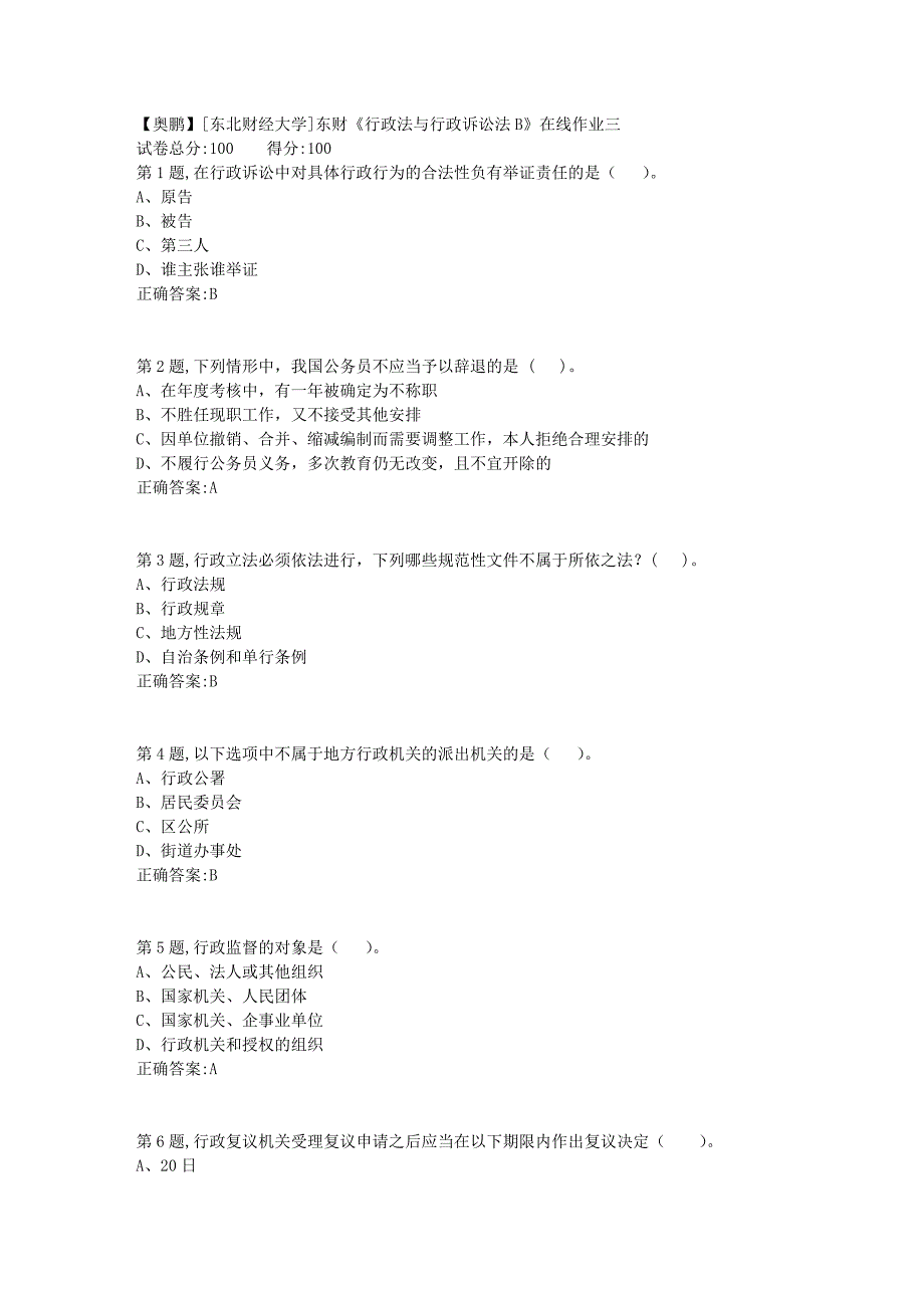 19春[东北财经大学]东财《行政法与行政诉讼法B》在线作业三8_第1页