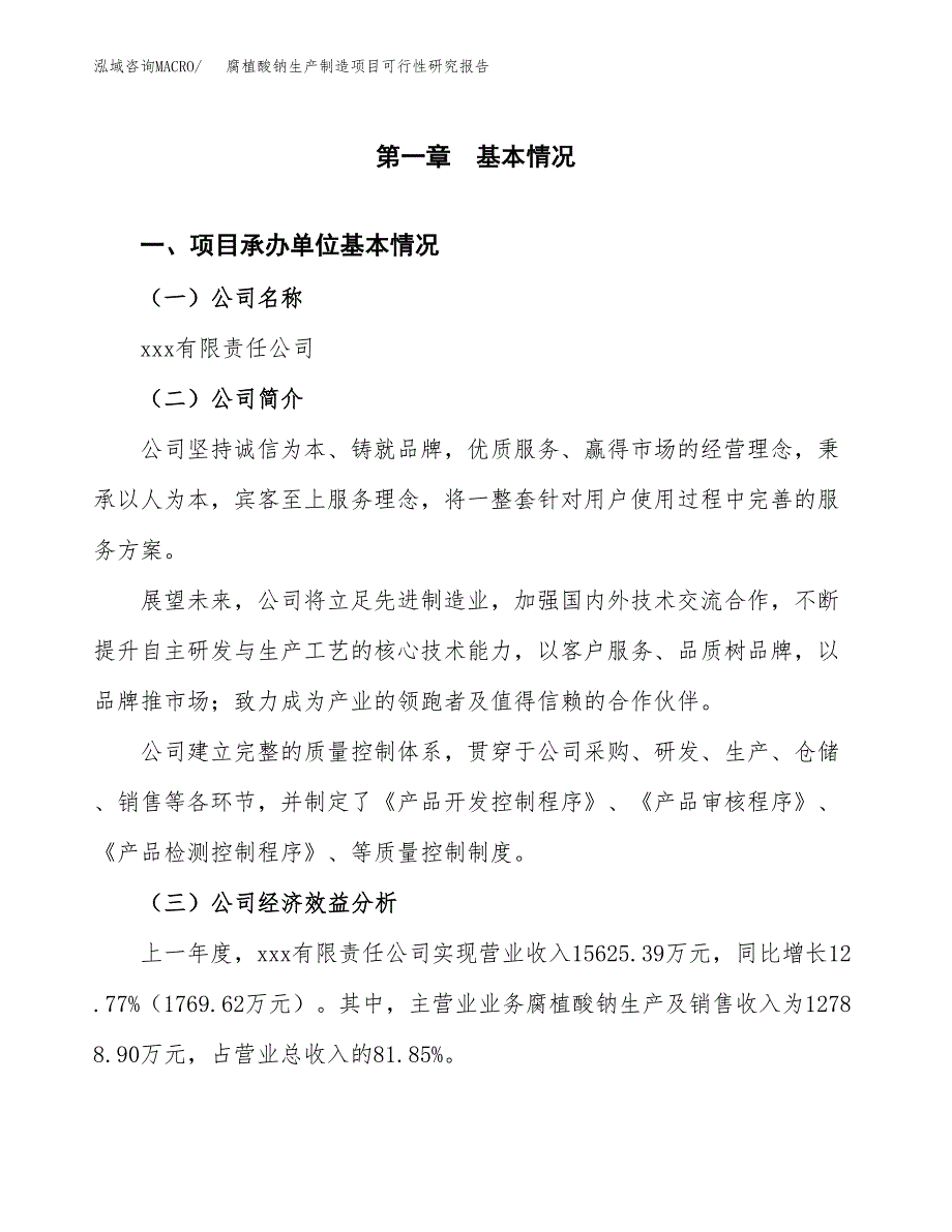 腐植酸钠生产制造项目可行性研究报告_第4页