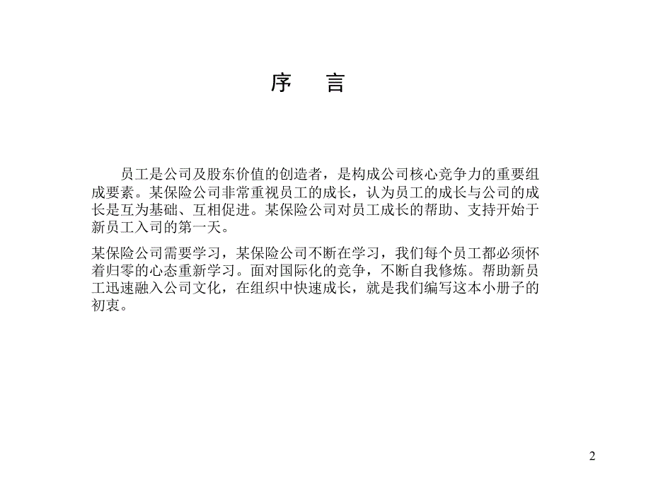 最经典实用有价值的管理培训课件之三十三：世界500强企业员工手册_第2页