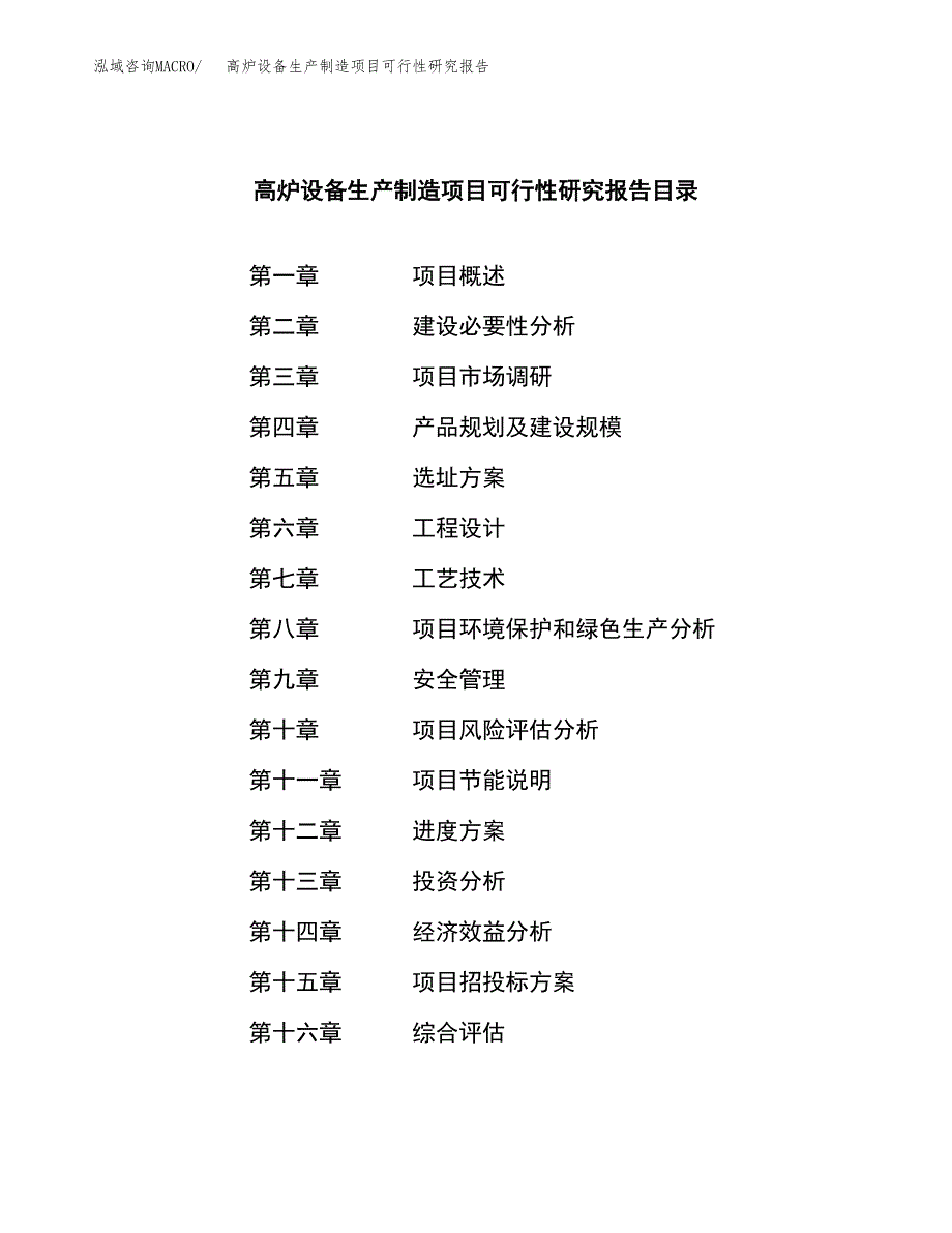 高炉设备生产制造项目可行性研究报告_第3页