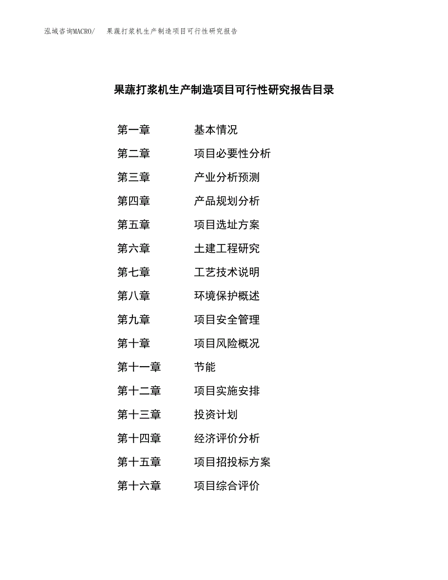 果蔬打浆机生产制造项目可行性研究报告 (1)_第3页