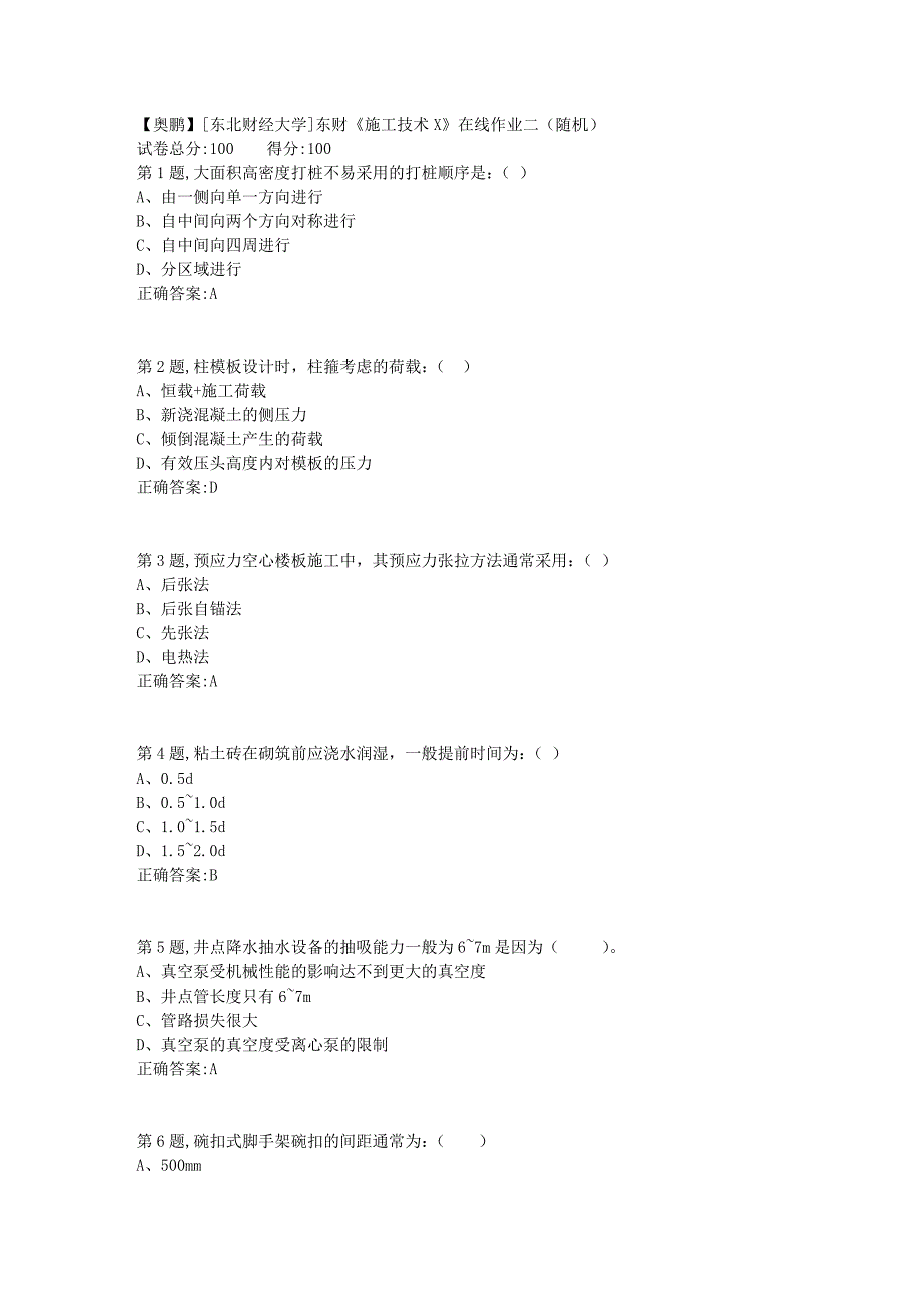 19春[东北财经大学]东财《施工技术X》在线作业二（随机）_第1页