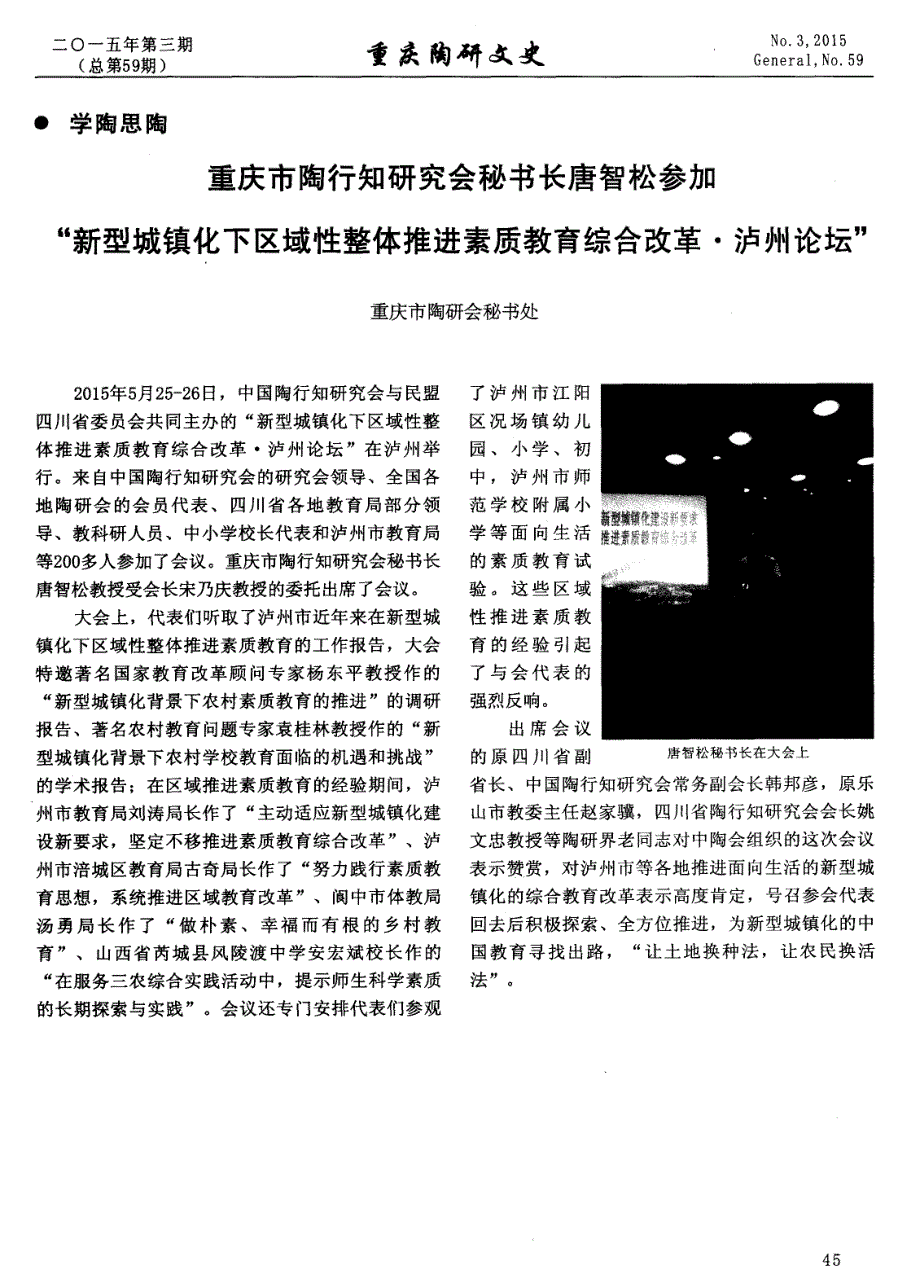 重庆市陶行知研究会秘书长唐智松参加新型城镇化下区域性整体推进素质教育综合改革&amp#183;泸州论坛.pdf.pdf_第1页