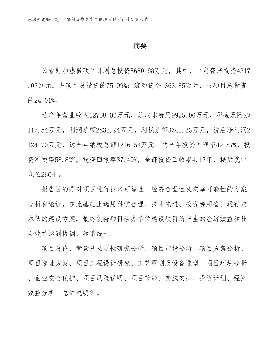 辐射加热器生产制造项目可行性研究报告_第2页