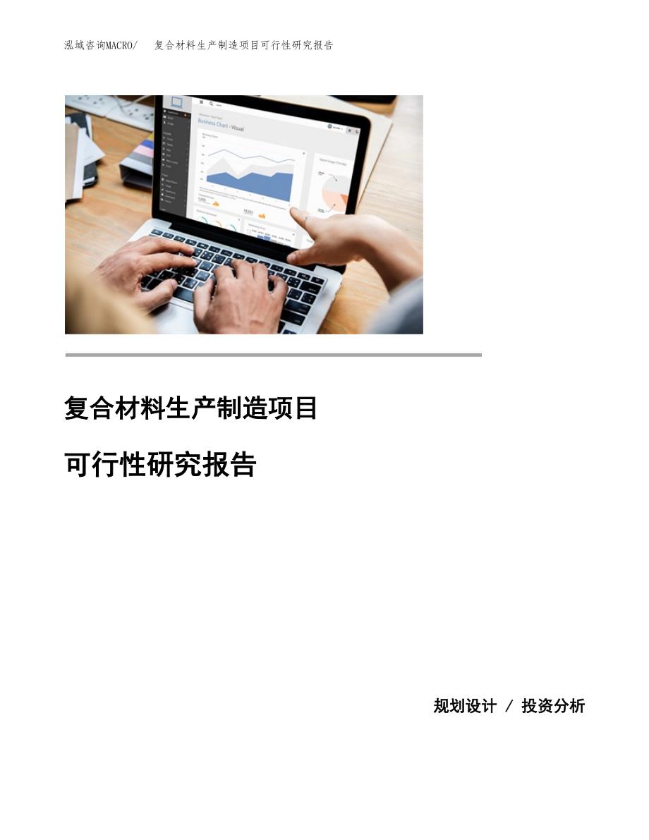 复合材料生产制造项目可行性研究报告 (1)_第1页