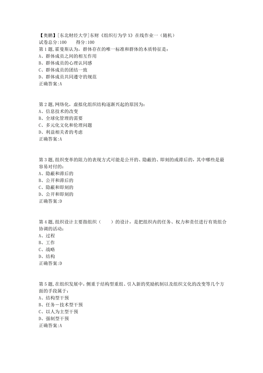 19春[东北财经大学]东财《组织行为学X》在线作业一（随机）9_第1页