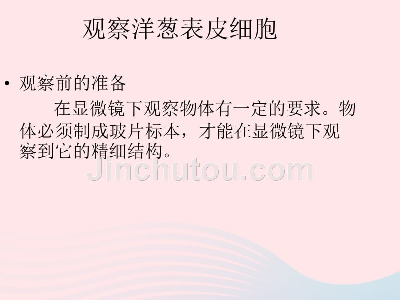 六年级科学下册 第一单元 微小世界 5 用显微镜观察身边的生命世界(一)课件5 教科版_第2页