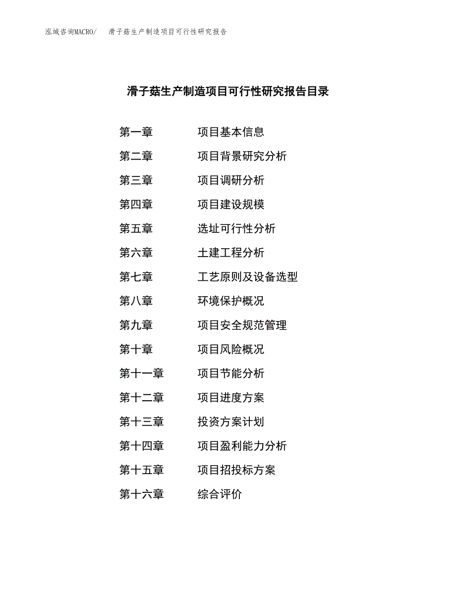 滑子菇生产制造项目可行性研究报告_第3页