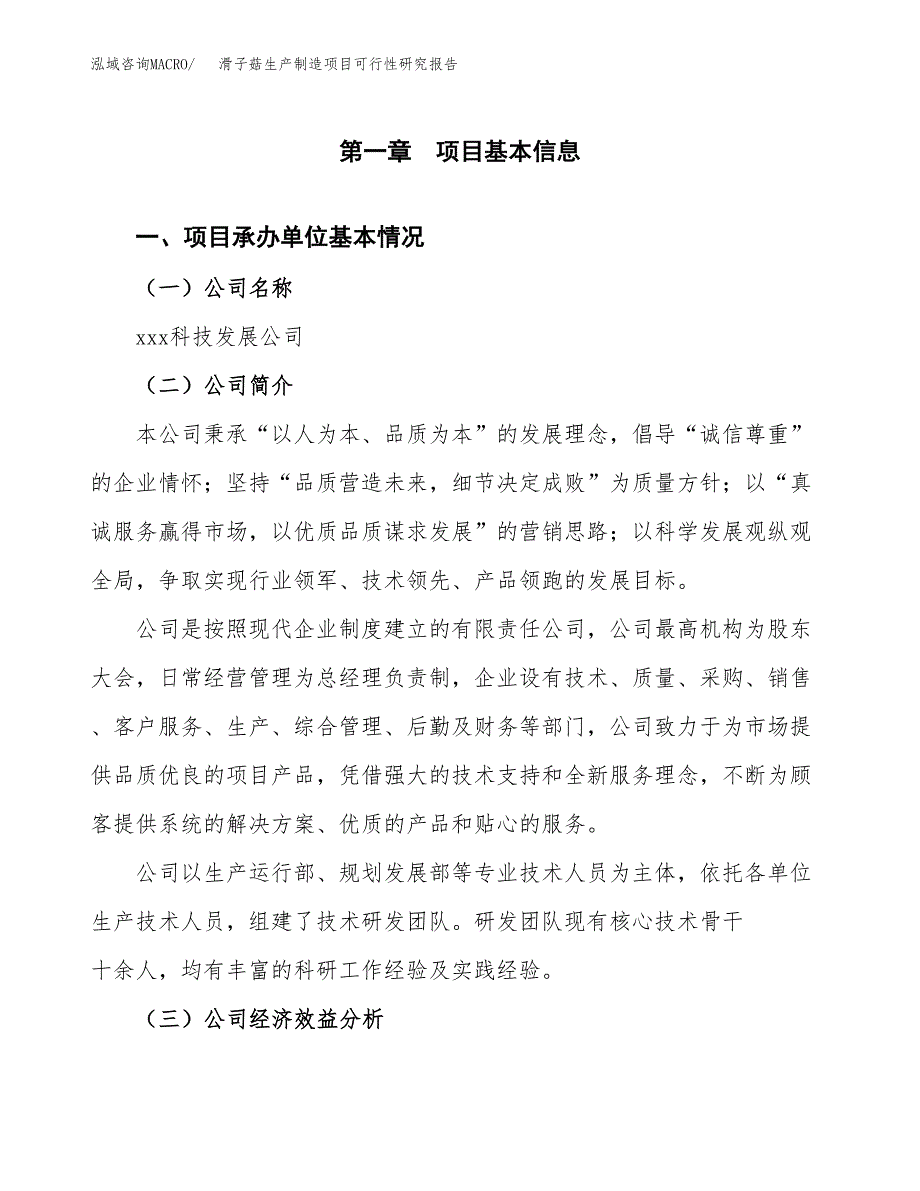 滑子菇生产制造项目可行性研究报告_第4页