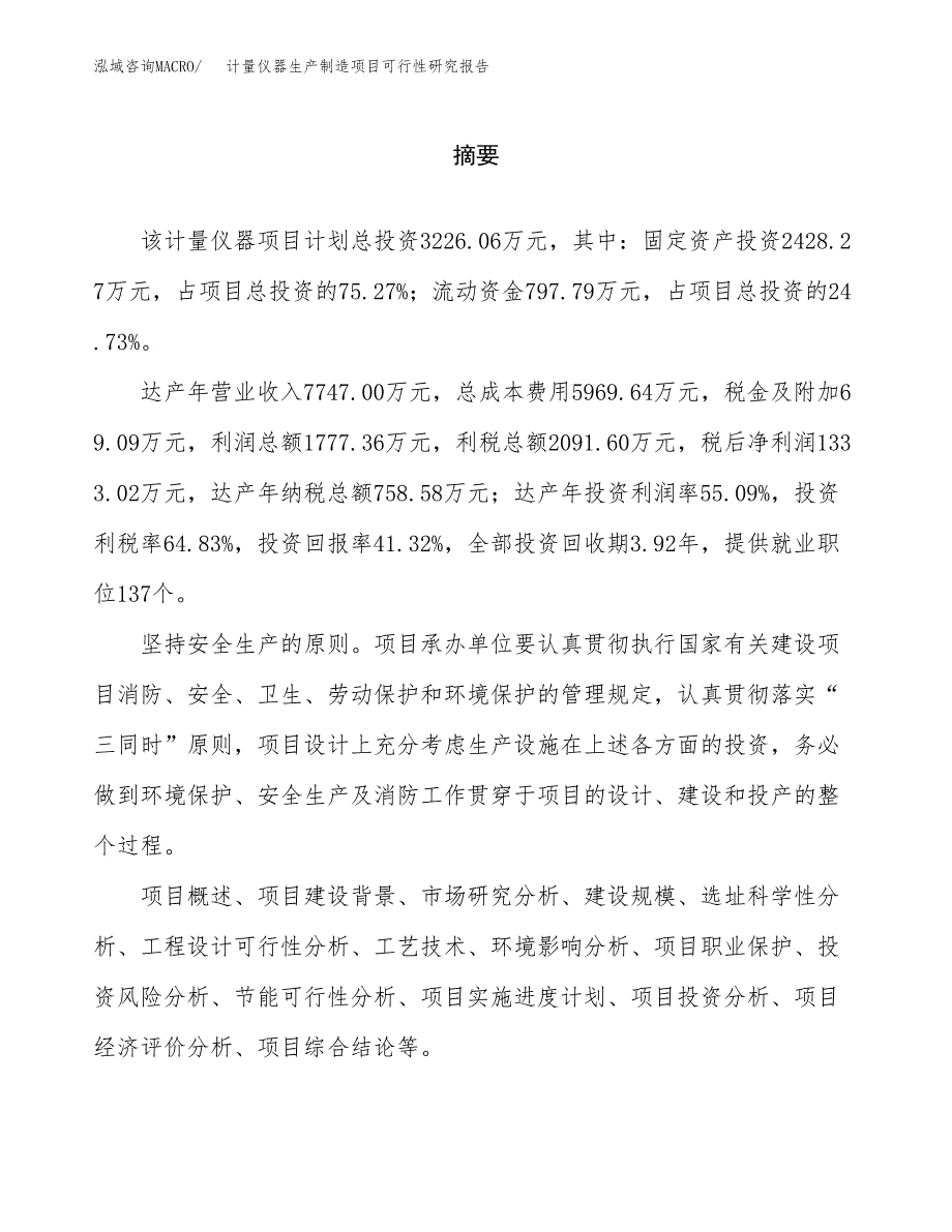 计量仪器生产制造项目可行性研究报告_第2页