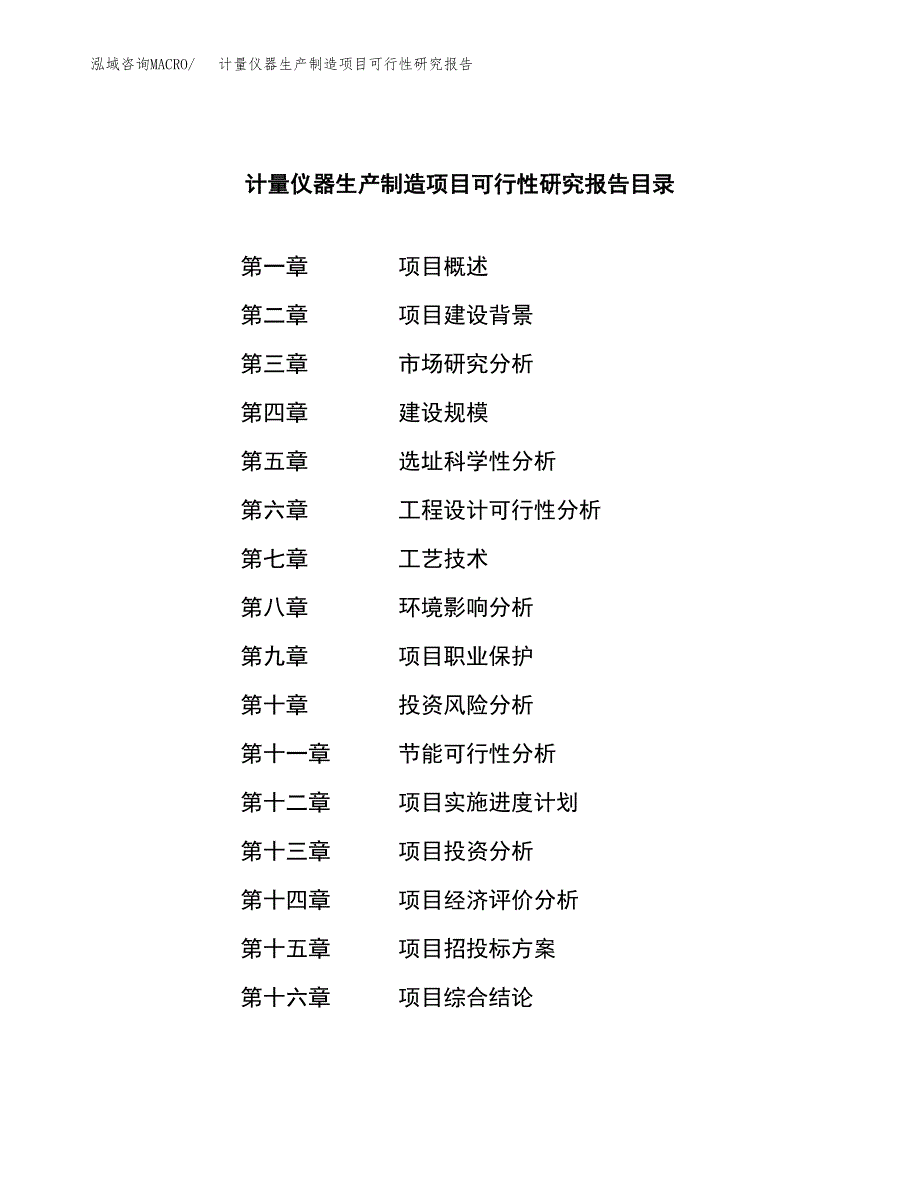 计量仪器生产制造项目可行性研究报告_第3页