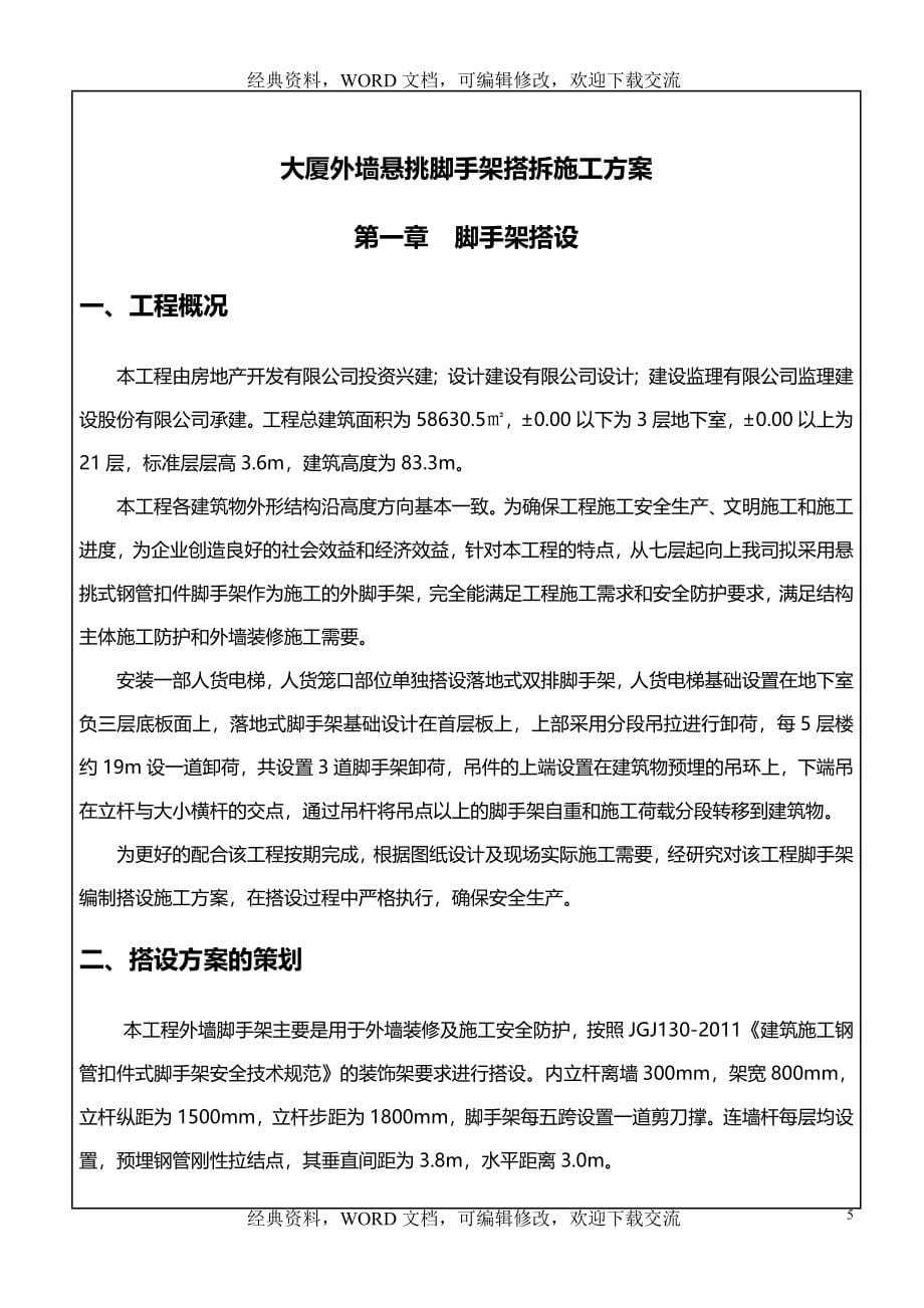 【精品工程建设建筑资料】普通型钢悬挑脚手架施工方案模板(专家论证)资料_第5页