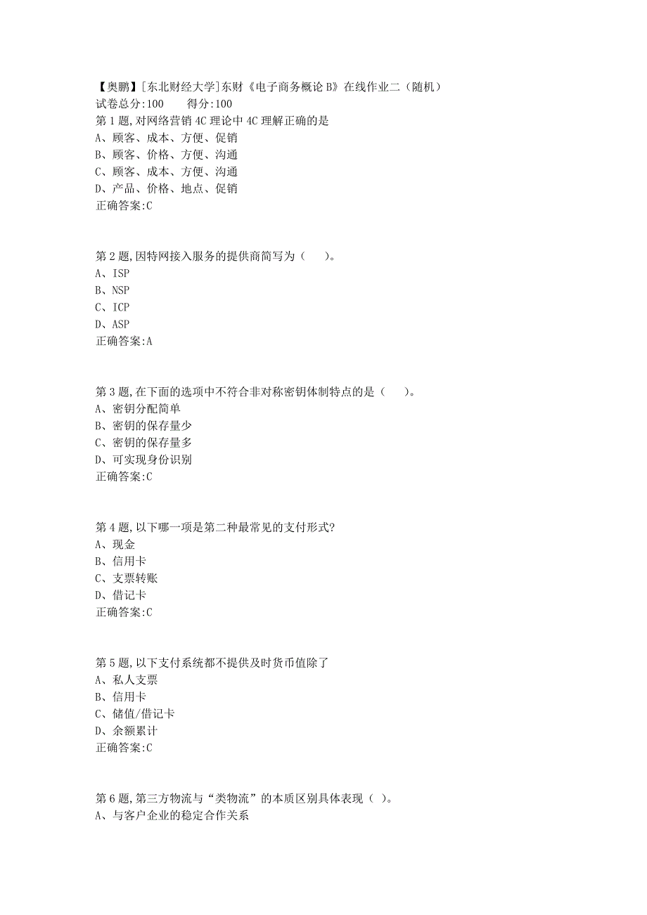 19春[东北财经大学]东财《电子商务概论B》在线作业二（随机）4_第1页