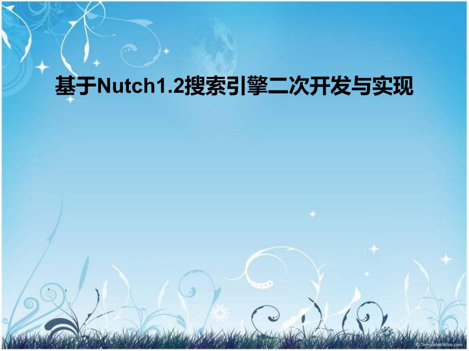 基于Nutch1.2搜索引擎二次开发与实现_第1页