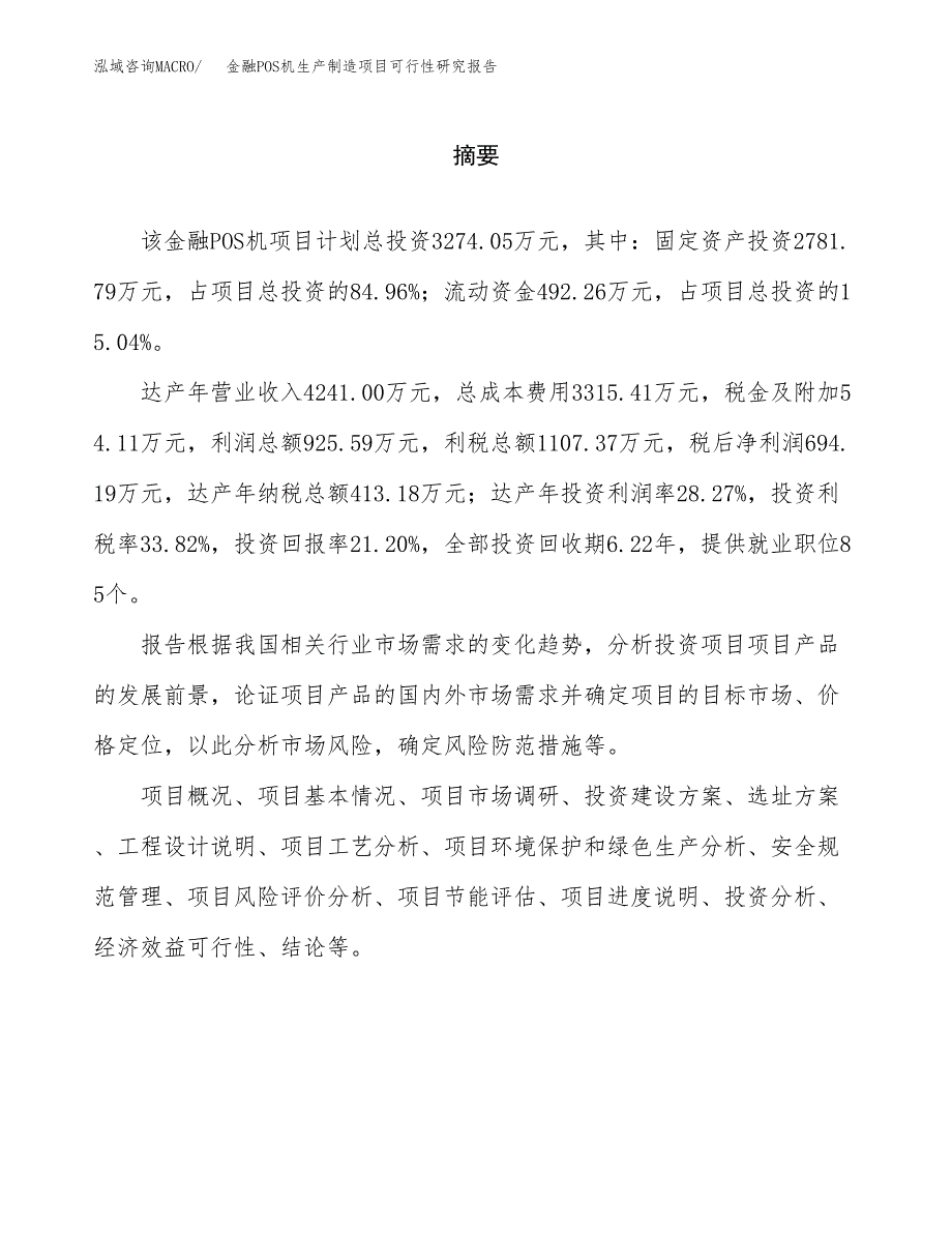 金融POS机生产制造项目可行性研究报告 (1)_第2页